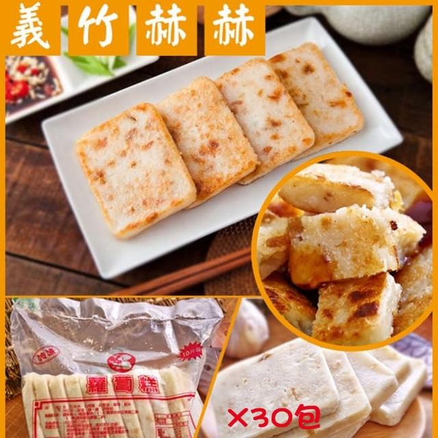 【義竹赫赫】港式蘿蔔糕x30包(10片/包)