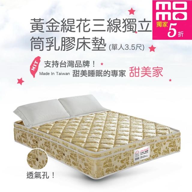 【甜美家】黃金緹花三線獨立筒乳膠床墊(單人加大3.5尺- 免運費)