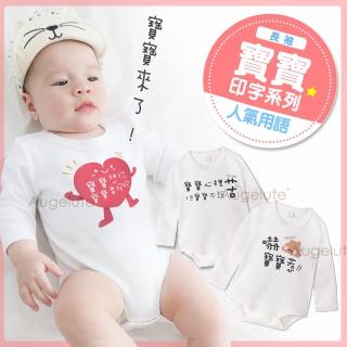 【baby童衣】包屁衣 獨家 寶寶印字系列 人氣用語 純棉長袖 66307(共10色)
