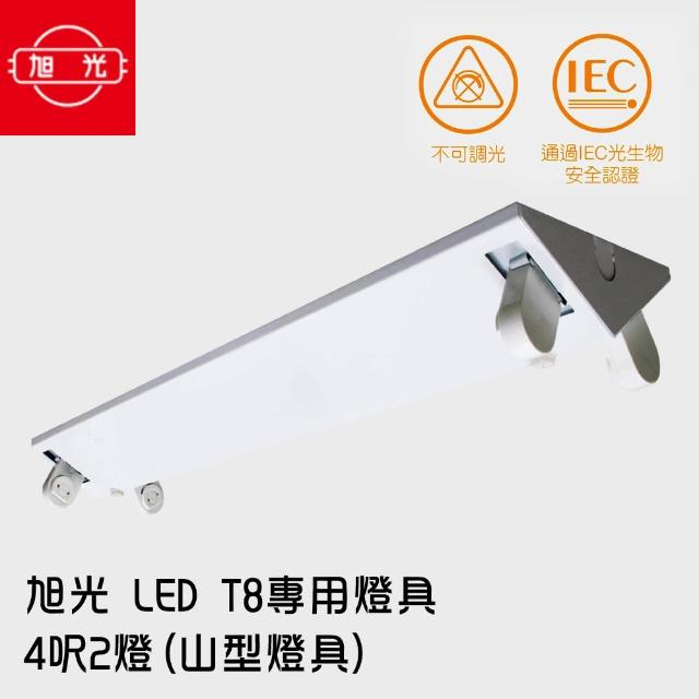 旭光 Led T8 專用燈具4呎2燈 山型燈具 無附燈管 Momo購物網