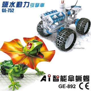 【Pro’sKit 寶工】AI智能傘蜥蜴+鹽水動力引擎車(GE-892/GE-752)