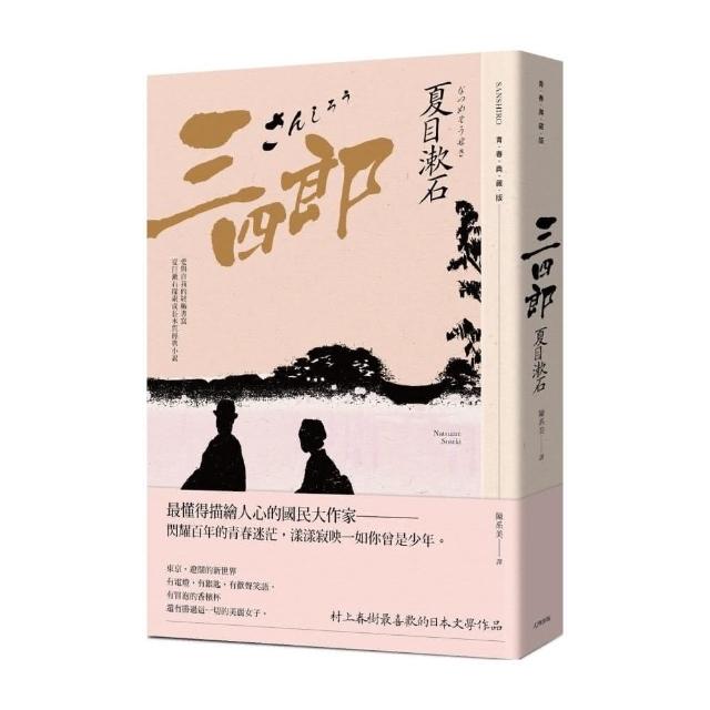 三四郎 愛與自我的終極書寫 夏目漱石探索成長本質經典小說 青春典藏版 Momo購物網