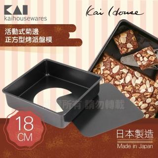 【KAI 貝印】House Select活動式正方型布朗尼蛋糕烤模-18cm