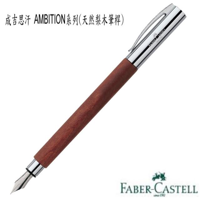 【Faber-Castell】AMBITION系列成吉思汗系列 148181鋼筆(天然梨木筆桿)