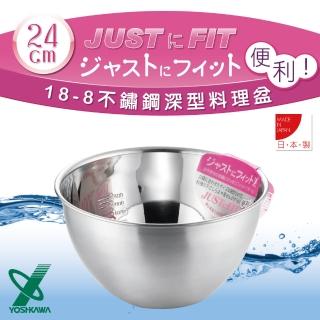 【YOSHIKAWA】JUST‧FIT 18-8不銹鋼深型刻度料理盆.打蛋盆-24cm-日本製(SJ-1396)