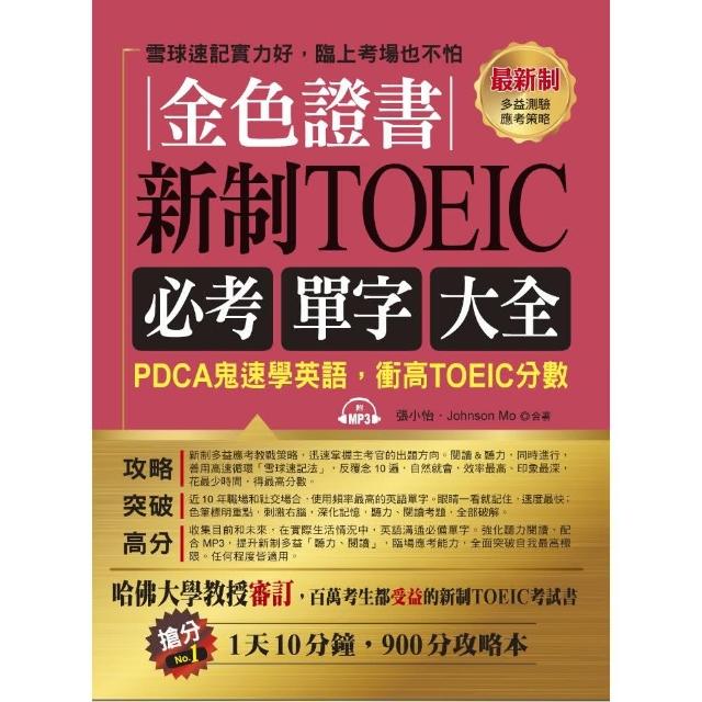 金色證書 新制toeic必考單字大全 Pdca鬼速學英語 衝高toeic分 Momo購物網