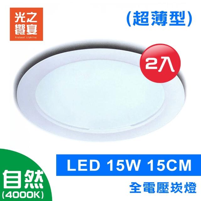 【光之饗宴】LED 崁燈 15W 15公分 超薄型(自然光 - 2入組)