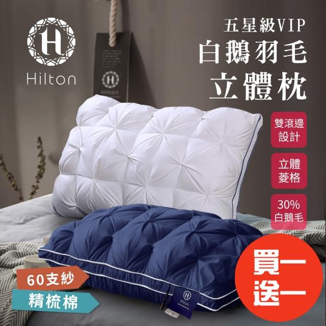 【Hilton 希爾頓】白鵝羽毛輕柔精梳棉立體羽絨枕/買一送一/二色任選(透氣枕/羽毛枕/羽絨枕)
