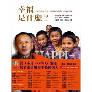 幸福是什麼？不丹總理吉美．延禮國家與個人的幸福26講（附DVD）