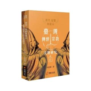 歷史、記憶與展示 : 臺灣傳世宗教文物研究