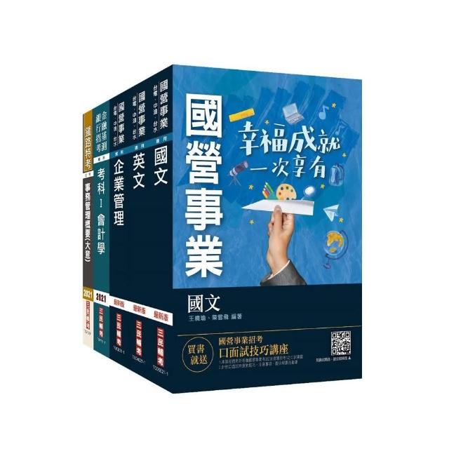 2021台灣菸酒從業評價職位人員【事務管理】套書（國文＋英文＋會計學＋企業管理＋事務管理）