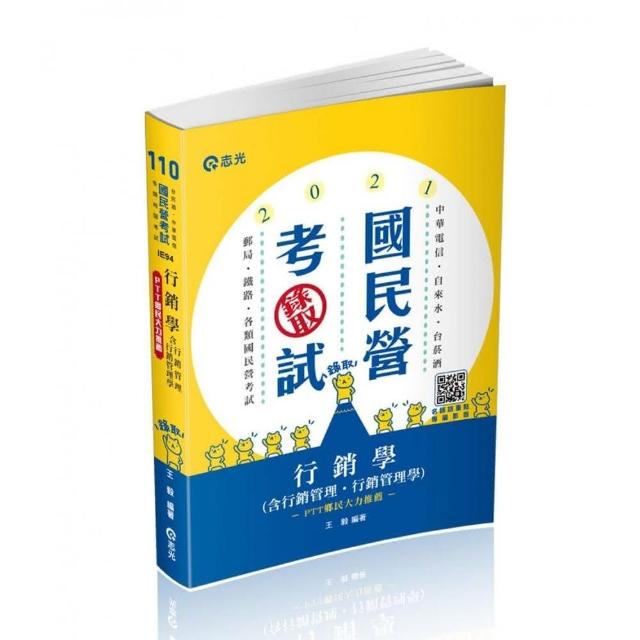 行銷學（含行銷管理、行銷管理學）（中華電信、自來水、台菸酒、經濟部國營事業、郵局、鐵路考試適用）