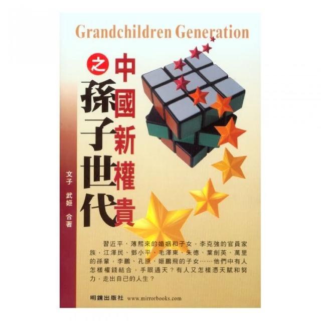 中國新權貴之孫子世代