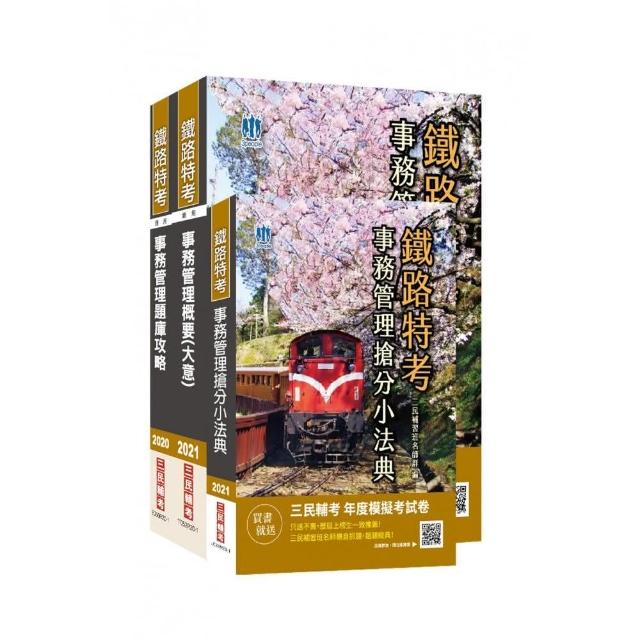 2021鐵路佐級【事務管理】單科特訓套書（重點整理＋題庫＋法典）（佐級事務管理適用）