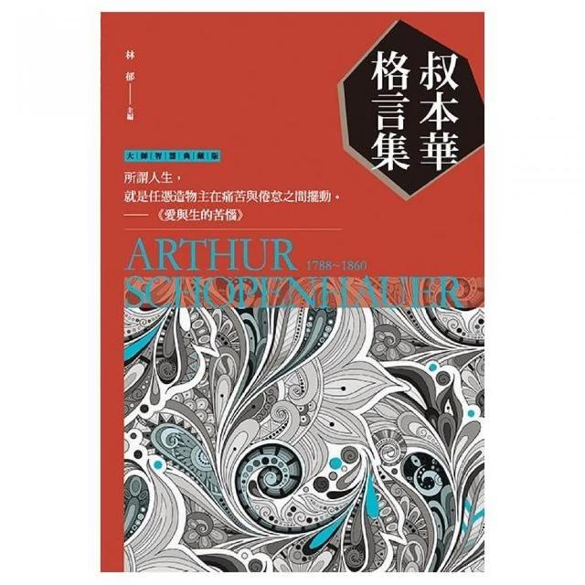 叔本華格言集 Momo購物網