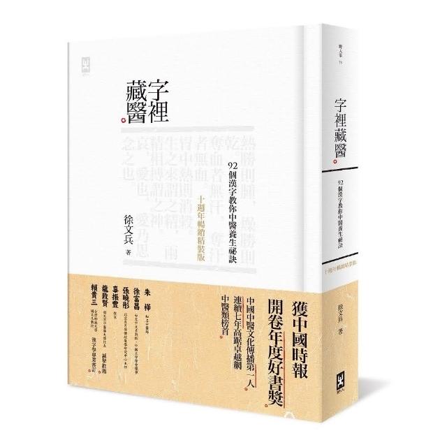 字裡藏醫 92個漢字教你中醫養生祕訣 十週年暢銷 Momo購物網