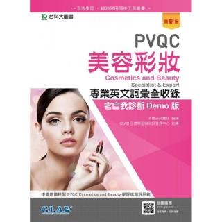 PVQC美容彩妝專業英文詞彙全收錄含自我診斷Demo版－最新版