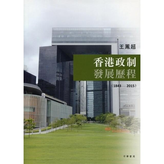 香港政制發展歷程 （1843－2015）