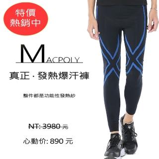 【MacPoly- 運動必備】真正的發熱運動爆汗壓力褲-男(必買爆汗褲、運動、跑步、抗菌除臭)