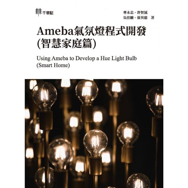 Ameba氣氛燈程式開發（智慧家庭篇）Using Ameba to Develop a Hue Light Bulb （Smart Home）