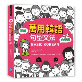 BASIC KOREAN 圖解‧萬用韓語句型文法自學書