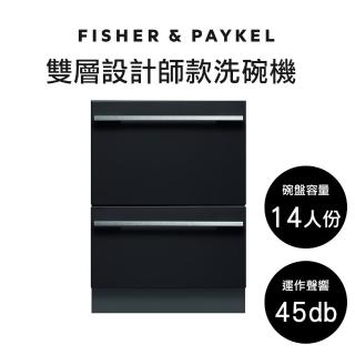 【Fisher&Paykel】雙層設計師款抽屜式洗碗機(百搭廚房風格)