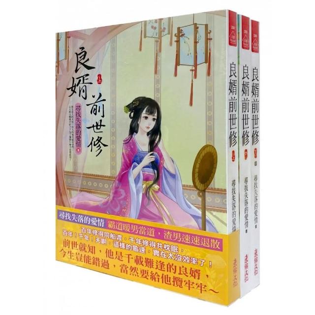 良婿前世修：套書＜1-3卷＞（完）