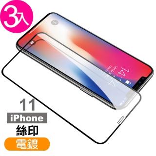 iPhone11保護貼手機絲印電鍍9H玻璃鋼化膜(3入 iPhone11鋼化膜 iPhone11保護貼)