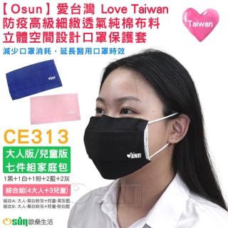 【Osun】愛台灣Love Taiwan防疫細緻透氣純棉布料立體空間設計口罩保護套七入組家庭包大人版兒童版(CE313)
