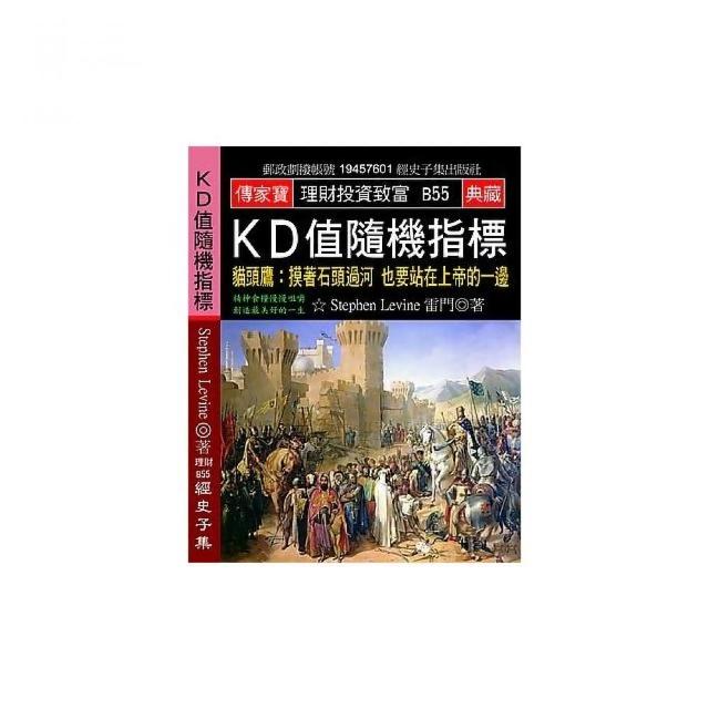 ＫＤ 值隨機指標：貓頭鷹:摸著石頭過河 也要站在上帝的一邊