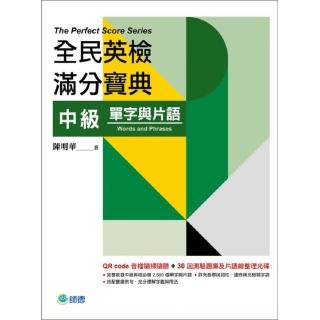 全民英檢滿分寶典 中級單字與片語（QR code音檔＋30回題庫及片語總整理光碟）