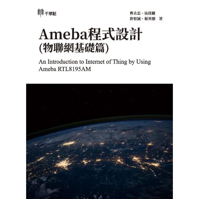 Ameba程式設計（物聯網基礎篇）An Introduction to Internet of Thing by Using Ameba RTL8195AM