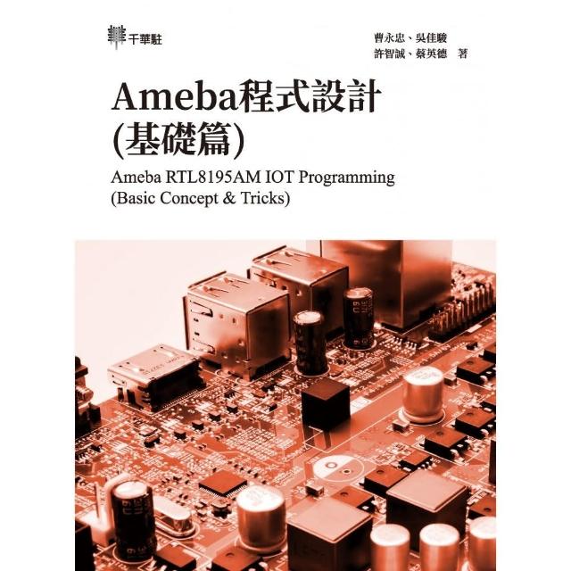 Ameba程式設計（基礎篇）Ameba RTL8195AM IOT Programming （Basic Concept & Tricks）