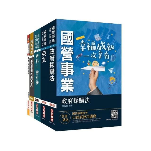 2021台灣菸酒從業職員【事務管理】套書（國文作文＋英文＋會計學＋政府採購法＋事務管理）