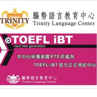 【TRINITY】TOEFL精修班3M-2(桃竹)
