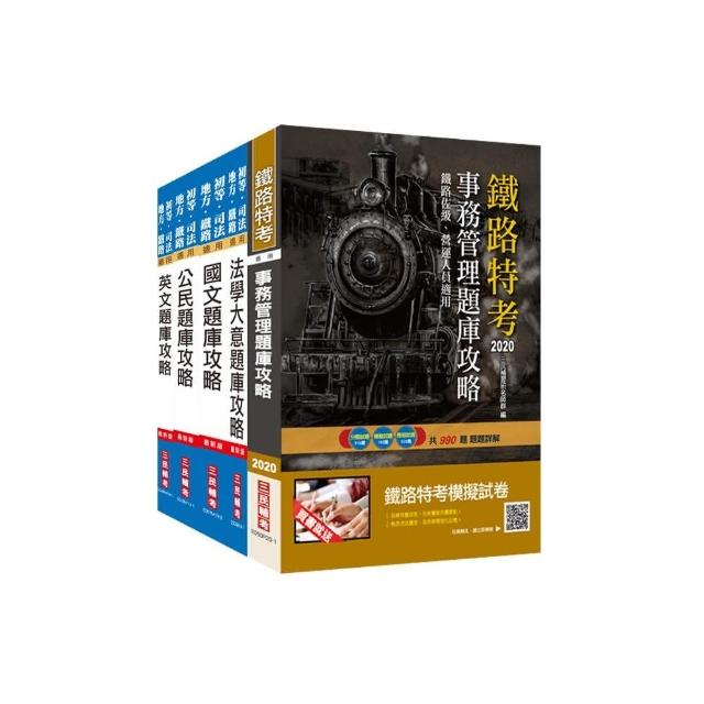 2020年鐵路佐級【事務管理】題庫攻略套書（總題數5212題）（贈公民搶分小法典）