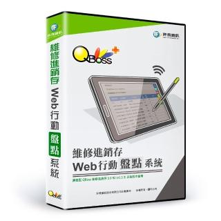 【QBoss】Web 行動盤點系統(維修進銷存專用)