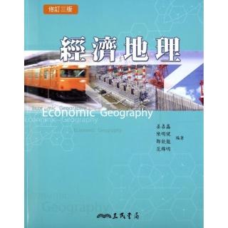 經濟地理（修訂三版）