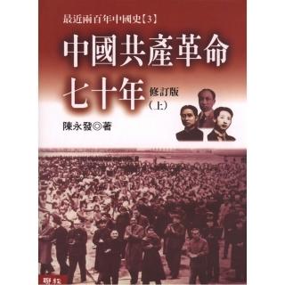 中國共產革命七十年 （上下）