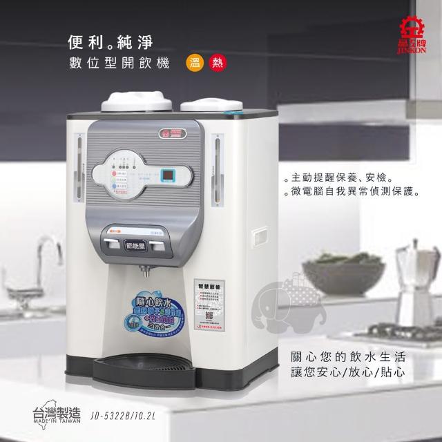 【晶工牌】JD-5322B溫熱全自動開飲機(飲水機)