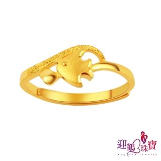 【迎鶴金品】黃金9999時尚年年有魚戒指(0.41錢 正負1厘)