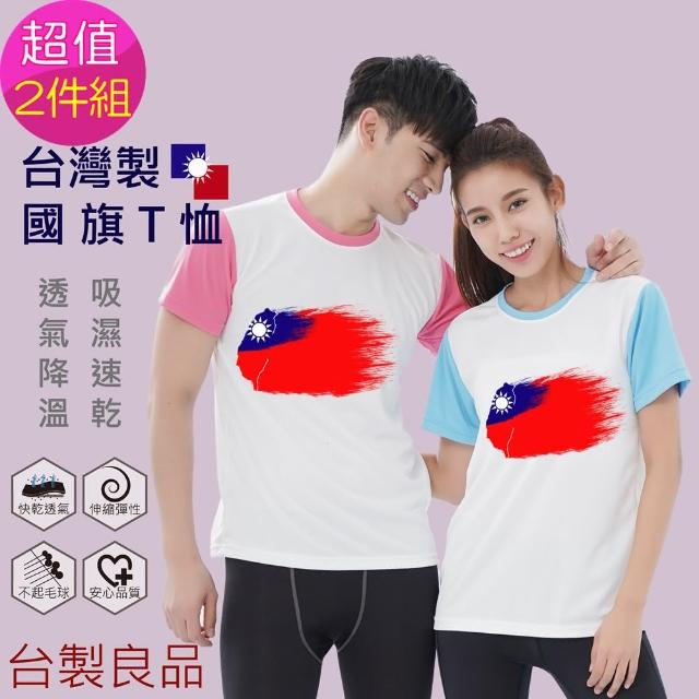 【台製良品】台灣製國旗T恤-超值2件組(#國旗 #國慶 #吸濕排汗 #透氣)