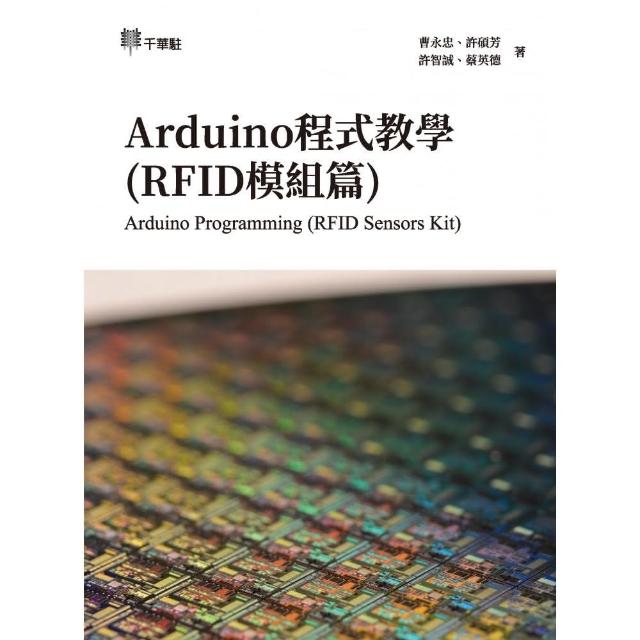 Arduino程式教學（RFID模組篇）Arduino Programming （RFID Sensors Kit）