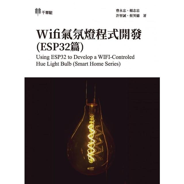 Wifi氣氛燈程式開發（ESP32篇）Using ESP32 to Develop a WIFI-Controled Hue Light Bulb （Smart Home Ser