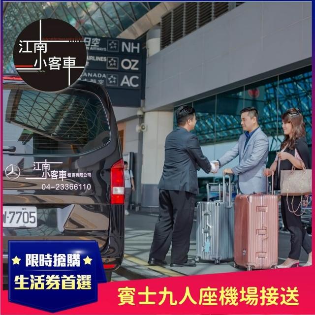 【江南小客車】台南區-小港機場接送服務(Benz-vito/客座7人)