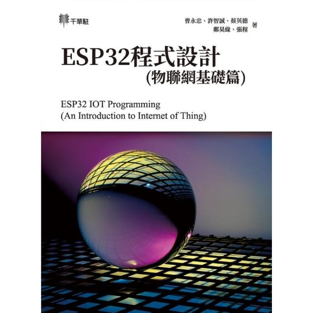 ESP32程式設計（物聯網基礎篇）ESP32 IOT Programming （An Introduction to Internet of Thing）