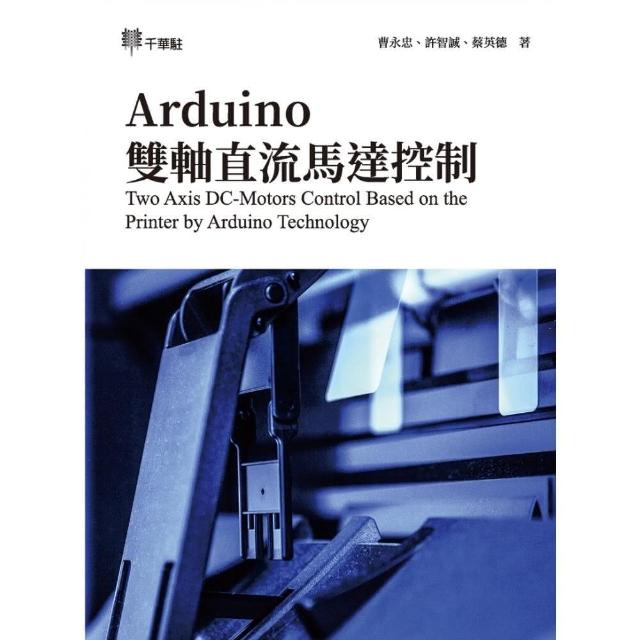 Arduino 雙軸直流馬達控制Two Axis DC-Motors Control Based on the Printer by Arduino Technology