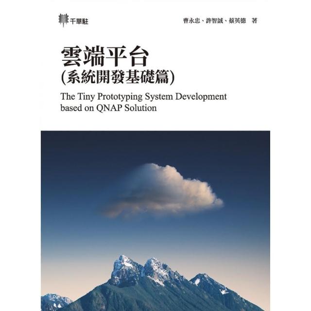 雲端平台（系統開發基礎篇）The Tiny Prototyping System Development based on QNAP Solution