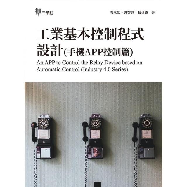 工業基本控制程式設計（手機APP控制篇）An APP to Control the Relay Device based on Automatic Control