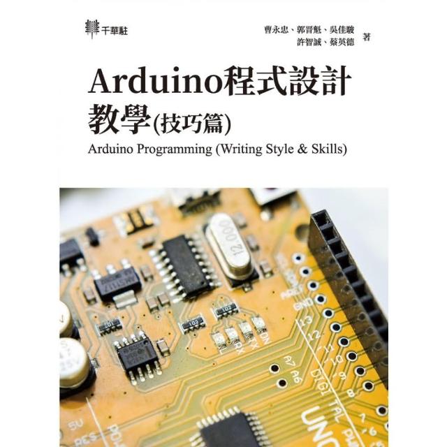 Arduino程式設計教學（技巧篇）Arduino Programming （Writing Style & Skills）